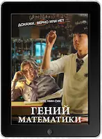 Гений математики (2022) скачать фильм