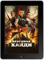 Безумная Хайди (2022) скачать фильм