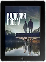 Иллюзия побега (2023)