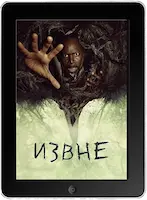 Извне 2 сезон 1 серия (2023) скачать фильм