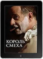 Король смеха (2021)
