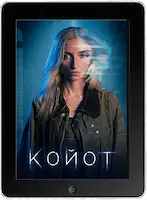Койот (2023) скачать фильм
