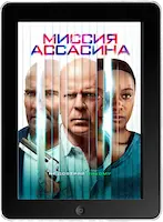 Миссия ассасина (2023) скачивайте бесплатно Миссия ассасина (2023) скачать фильм