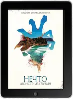 Нечто: Монстр из глубин (2023) скачивайте бесплатно Нечто: Монстр из глубин (2023) скачать фильм