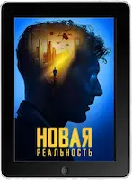 Новая реальность (2023) скачать фильм