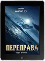 Переправа 2 (2015)