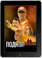 Подкоп (2022) скачать фильм
