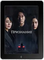 Признание (2022) скачать фильм