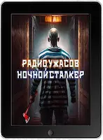 Радио ужасов: Ночной сталкер (2023) скачать фильм