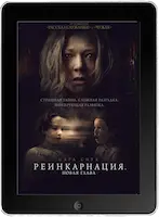 Реинкарнация. Новая глава (2023) скачать фильм