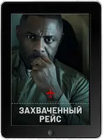 Захваченный рейс 1 серия (2023) скачать фильм