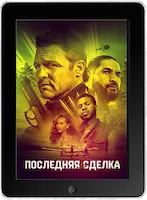Последняя сделка (2023) скачать фильм