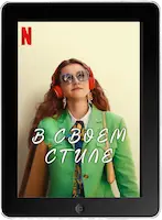 В своем стиле (2023) скачать фильм