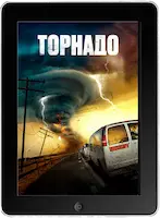 Торнадо (2023) скачать фильм