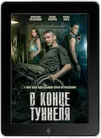 В конце туннеля (2016)