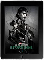 Секретное вторжение 1 серия (2023) скачать фильм