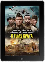 В тылу врага (2022) скачать фильм