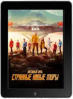 Звёздный путь: Странные новые миры 2: 1 серия (2023) скачать фильм