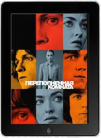 Переполненная комната 2 серия (2023) скачать фильм