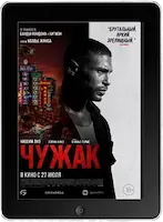 Чужак (2023) скачать фильм