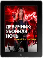 Девичник: Убойная ночь (2023) скачать фильм