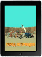 Город астероидов (2023)