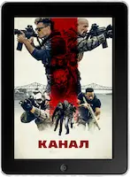 Канал (2023) скачать фильм