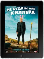 Не буди во мне киллера (2023)