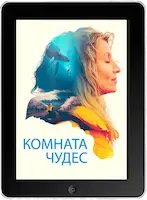 Комната чудес (2023) скачать фильм