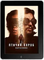 Птичий короб: Барселона (2023)