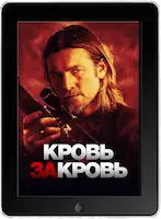 Кровь за кровь (2023) скачать фильм