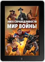 Лига Справедливости: Мир войны (2023) скачать фильм