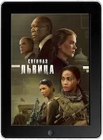 Спецназ: Львица 1 серия (2023) скачать фильм