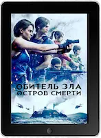 Обитель зла: Остров смерти