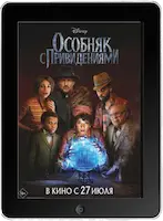 Особняк с привидениями (2023) скачивайте бесплатно Особняк с привидениями (2023) скачать фильм