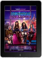 Безумная поездочка (2023)