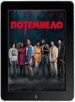 Потемнело (2022) скачать фильм