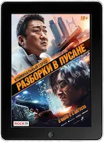 Криминальный город: Разборки в Пусане