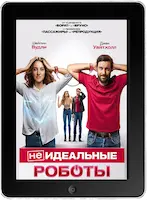 (Не)идеальные роботы (2023) скачивайте бесплатно (Не)идеальные роботы (2023) скачать фильм