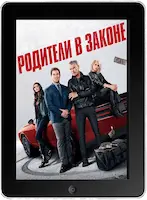 Родители в законе (2023) скачать фильм