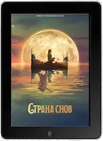 Страна снов (2022)