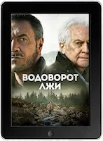 Водоворот лжи (2022) скачать фильм