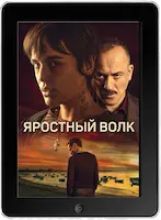 Яростный волк (2023) скачать фильм