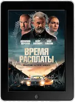 Время расплаты (2023) скачать фильм