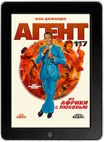 Агент 117: Из Африки с любовью (2021)
