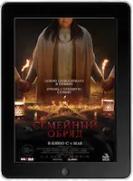 Астрал. Семейный обряд (2022) скачать фильм