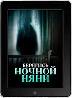 Берегись ночной няни (2023) скачать фильм