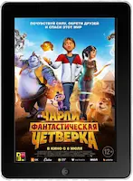 Чарли и фантастическая четверка (2023) скачать фильм