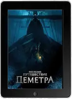 Последнее путешествие «Деметра» (2023) скачать фильм
