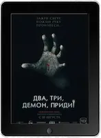 Два, три, демон, приди! (2023) скачать фильм